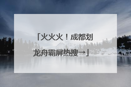 火火火！成都划龙舟霸屏热搜→