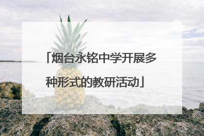 烟台永铭中学开展多种形式的教研活动