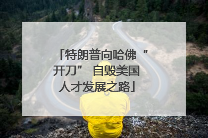 特朗普向哈佛“开刀” 自毁美国人才发展之路
