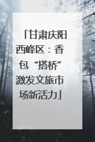 甘肃庆阳西峰区：香包“搭桥”激发文旅市场新活力