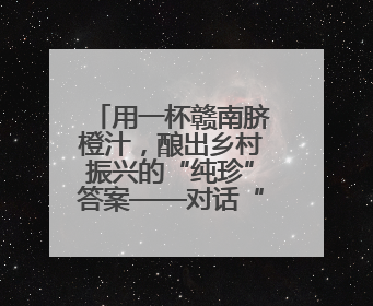 用一杯赣南脐橙汁，酿出乡村振兴的“纯珍”答案——对话“纯小闲”品牌创始人陈爱珍