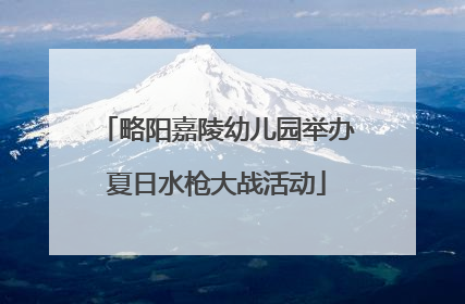 略阳嘉陵幼儿园举办夏日水枪大战活动