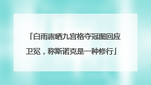 白雨露晒九宫格夺冠图回应卫冕，称斯诺克是一种修行