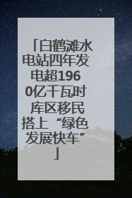 白鹤滩水电站四年发电超1960亿千瓦时 库区移民搭上“绿色发展快车”