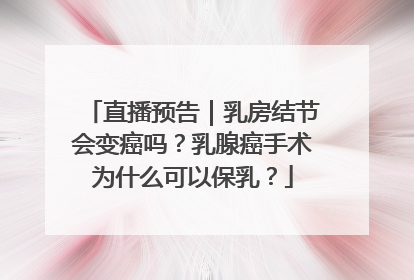 直播预告｜乳房结节会变癌吗？乳腺癌手术为什么可以保乳？