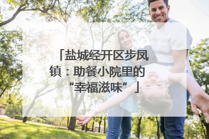 盐城经开区步凤镇：助餐小院里的“幸福滋味”
