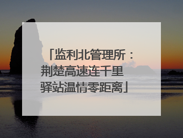 监利北管理所：荆楚高速连千里 驿站温情零距离