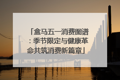盒马五一消费图谱：季节限定与健康革命共筑消费新篇章