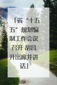 省“十五五”规划编制工作会议召开 胡昌升出席并讲话