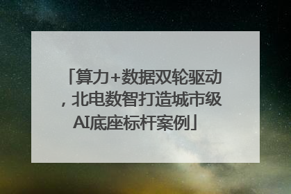 算力+数据双轮驱动，北电数智打造城市级AI底座标杆案例