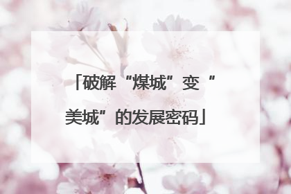 破解“煤城”变“美城”的发展密码