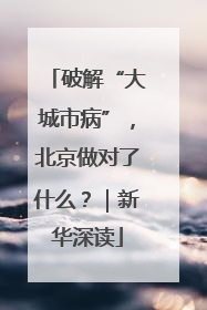 破解“大城市病”，北京做对了什么？｜新华深读