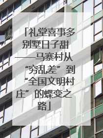 礼堂喜事多 别墅日子甜——马寨村从“穷乱差”到“全国文明村庄”的蝶变之路