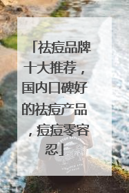 祛痘品牌十大推荐，国内口碑好的祛痘产品，痘痘零容忍
