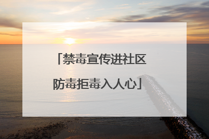 禁毒宣传进社区 防毒拒毒入人心