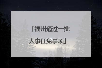福州通过一批人事任免事项
