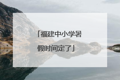 福建中小学暑假时间定了
