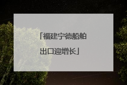 福建宁德船舶出口迎增长