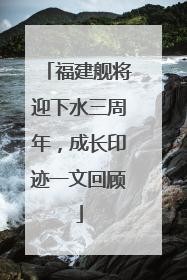 福建舰将迎下水三周年，成长印迹一文回顾