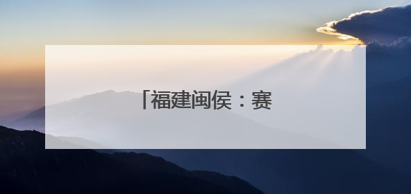 福建闽侯：赛龙舟 庆端午