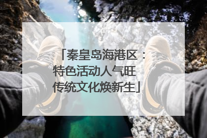 秦皇岛海港区：特色活动人气旺 传统文化焕新生