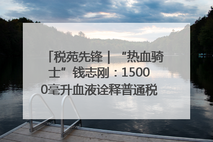 税苑先锋｜“热血骑士”钱志刚：15000毫升血液诠释普通税官的非凡承诺