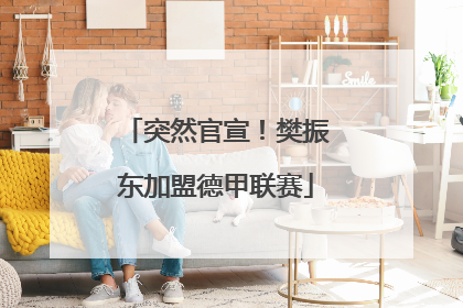 突然官宣！樊振东加盟德甲联赛