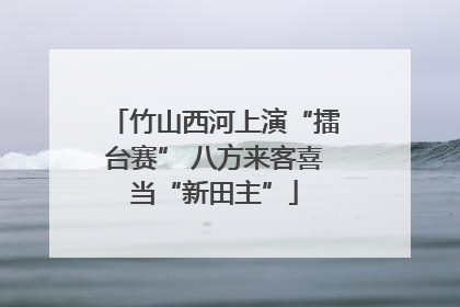 竹山西河上演“擂台赛” 八方来客喜当“新田主”