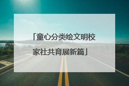 童心分类绘文明校家社共育展新篇
