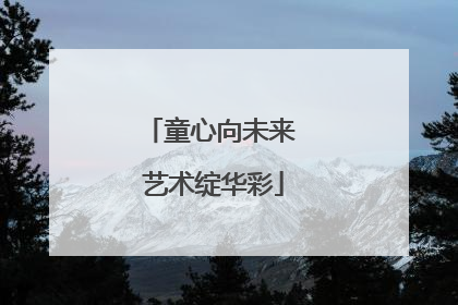 童心向未来 艺术绽华彩