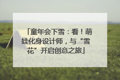 童年会下雪：看！萌娃化身设计师，与“雪花”开启创意之旅
