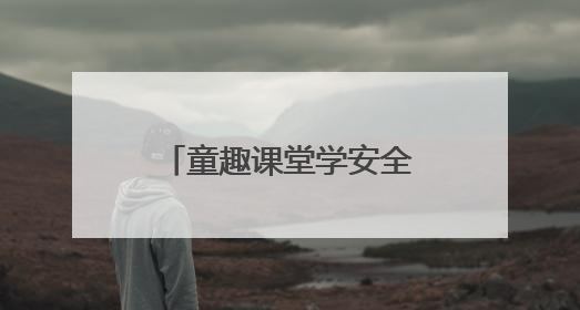 童趣课堂学安全，文山仁和边境派出所“法治礼包”点亮“六一”