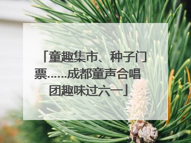 童趣集市、种子门票……成都童声合唱团趣味过六一