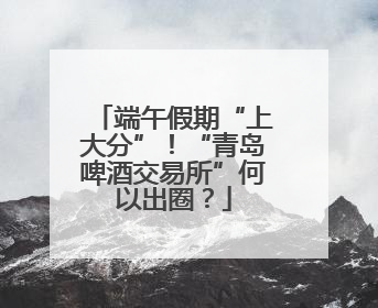 端午假期“上大分”！“青岛啤酒交易所”何以出圈？