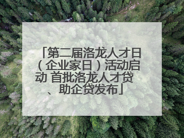 第二届洛龙人才日（企业家日）活动启动 首批洛龙人才贷、助企贷发布