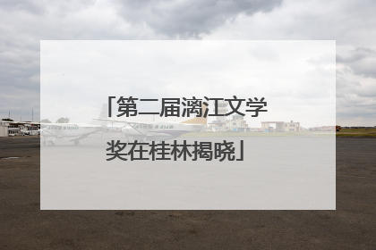 第二届漓江文学奖在桂林揭晓