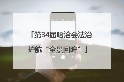 第34届哈洽会法治护航“全景回眸”