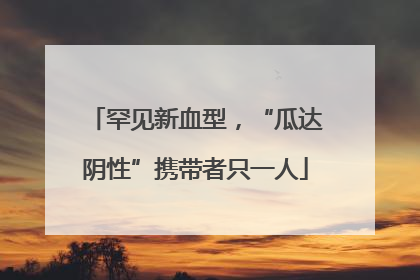 罕见新血型，“瓜达阴性”携带者只一人