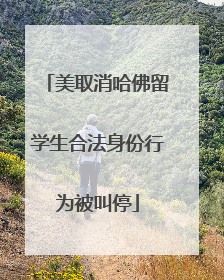 美取消哈佛留学生合法身份行为被叫停