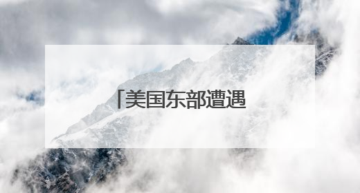美国东部遭遇极端高温天气 上亿人受影响