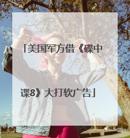 美国军方借《碟中谍8》大打软广告