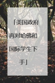 美国政府再对哈佛和国际学生下手