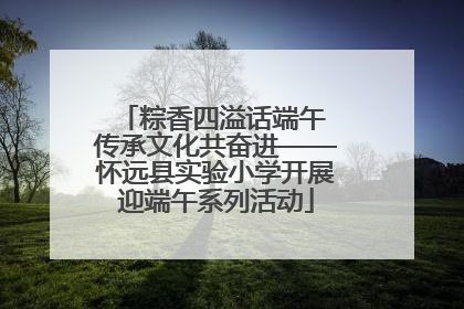 粽香四溢话端午 传承文化共奋进——怀远县实验小学开展迎端午系列活动