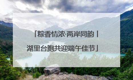 粽香情浓·两岸同韵丨湖里台胞共迎端午佳节