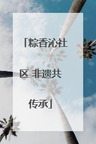 粽香沁社区 非遗共传承