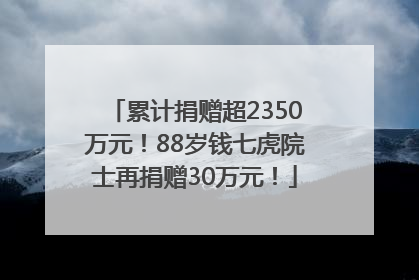 累计捐赠超2350万元！88岁钱七虎院士再捐赠30万元！