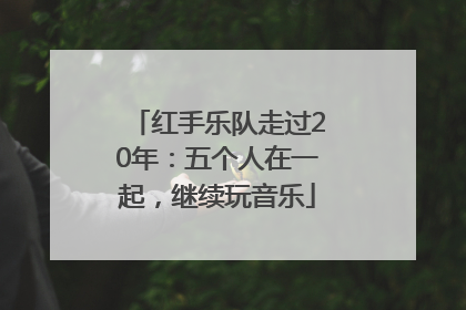 红手乐队走过20年：五个人在一起，继续玩音乐