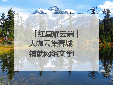 红星耀云端｜大咖云集春城 铺就网络文学IP转化新路径