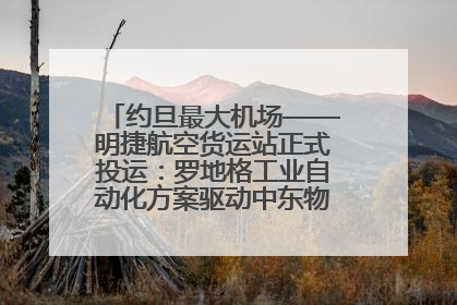 约旦最大机场——明捷航空货运站正式投运：罗地格工业自动化方案驱动中东物流未来新航向