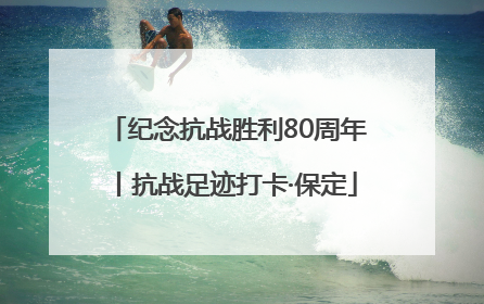 纪念抗战胜利80周年丨抗战足迹打卡·保定